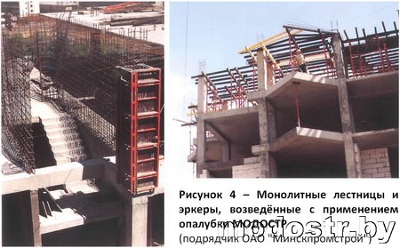 Монолитные лестницы и эркеры, возведённые с применением опалубки МОДОСТР (подрядчик ОАО Минскпромстрой)